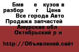 Бмв 525 е34 кузов в разбор 1995 г  › Цена ­ 1 000 - Все города Авто » Продажа запчастей   . Амурская обл.,Октябрьский р-н